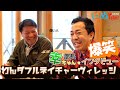 松本秀樹が柴犬おこげと突撃インタビュー本編！わんダフルネイチャーヴィレッジ東京都あきる野市