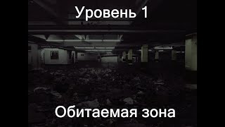 (The Backrooms)-Уровень 1 