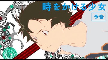 時をかける少女　予告篇