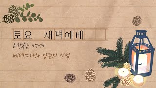 토요 새벽묵상/2022-0115/요한복음 5:1-15