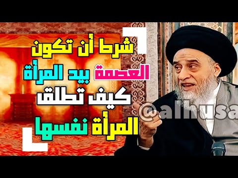 أحكام النكاح الطلاق بيد الرجل هل يجوز ان تكون العصمة بيد المرأة السيد صباح شبر 
