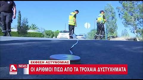 Οι αρθμοί των μοιραίων συγκρούσεων στην Κύπρο | AlphaNews Live | AlphaNews