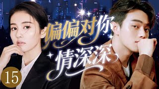 【超好看甜宠剧】偏偏对你情深深15|顶流男星许凯从不让女人靠近,拒绝绯闻一百次,新助理白鹿理智干练,一心工作。从毒舌互怼到暧昧升温,男神塌房在自己助理手中!💗许凯、白鹿💗