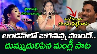 జగన్ పై పాట : Mangli SUPER HIT Song On CM YS Jagan : Janam Kosam