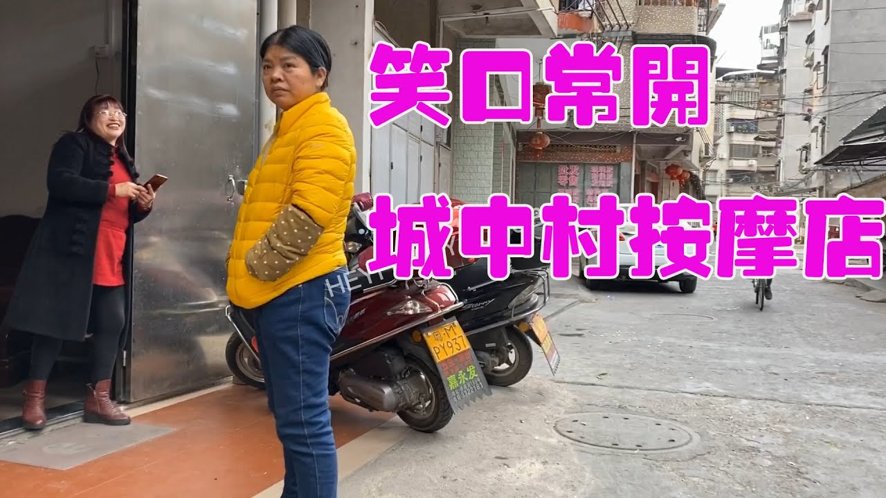實拍廣東梅州城中村按摩店，每壹個經過的男人都是她們的焦點，老司機都懂|Strolling in the old town of Meizhou, Guangdong