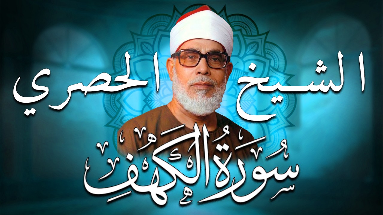 سورة الكهف كاملة | من أروع ما رتل الشيخ محمود خليل الحصري | جودة عالية HD