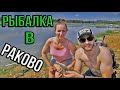 Платная рыбалка в "Раково" | Июнь 2020г.