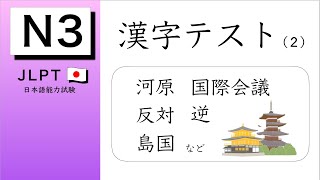 JLPT N3 Kanji Test #2 | 名詞 Noun