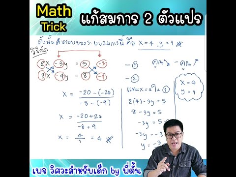 เทคนิคการแก้สมการ 2 ตัวแปรแบบง่ายๆ by พี่ตั้น (Math Trick)