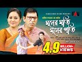 Hanif Sanket Eid ul-azha Natok - Moner Moti-Moner Goti - মনের মতি-মনের গতি 2020