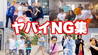 【NG集】ハッピー毎日投稿終了前ソングのヤバイNG集まとめてみた!!【祝1000万再生!!】