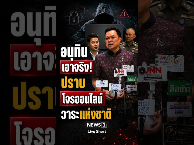 อนุทินเอาจริง! ปราบโจรออนไลน์ วาระแห่งชาติ#ข่าว #news1live #อนุทิน #มิจฉาชีพ