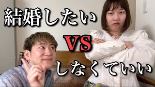 結婚したいと思っている人vsしなくてもいいと思っている人