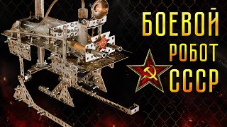 БОЕВОЙ РОБОТ СССР! Boston Dynamics ОТДЫХАЕТ