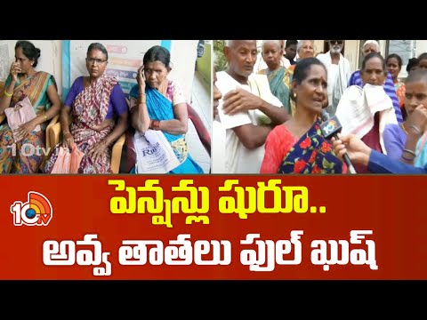 Pension Distribution Started in Srikakulam | పెన్షన్లు షురూ.. అవ్వ తాతలు ఫుల్ ఖుష్ | 10tv - 10TVNEWSTELUGU