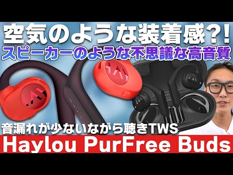 注目のTWS『Haylou PurFree Buds』レビュー！ながら聴きの未来がここに！