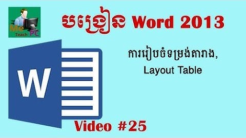 Microsoft Word 2013 - #25 : Layout Table in Microsoft Word 2013, ទម្រង់តារាងនៅក្នុង MS Word 2013