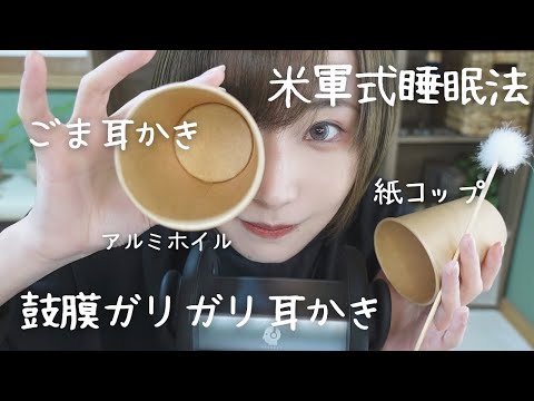 【ASMR🎧バイノーラル】耳かきで鼓膜をガリガリしながら睡眠導入&ごま耳かき、紙コップ、アルミホイル【音フェチ】