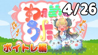 【歌番組】わためのうた ーボイトレ編ー （４月２６日）【角巻わため/ホロライブ４期生】