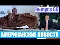 Hack News - Американские новости (Выпуск 66)