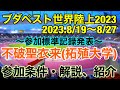 【不破聖衣来】ブダペスト世界陸上2023.参加標準記録発表！不破聖衣来選手がブダペスト世界陸上へ行くには？解説