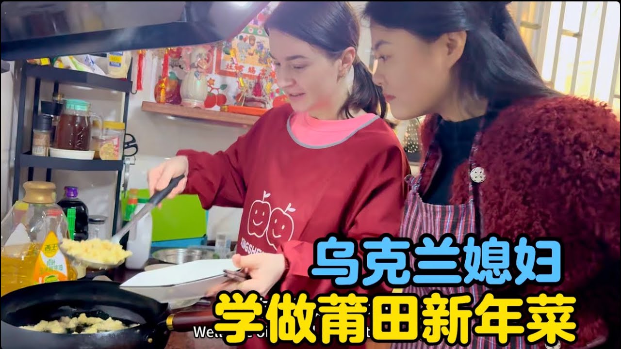乌克兰媳妇学做莆田新年菜