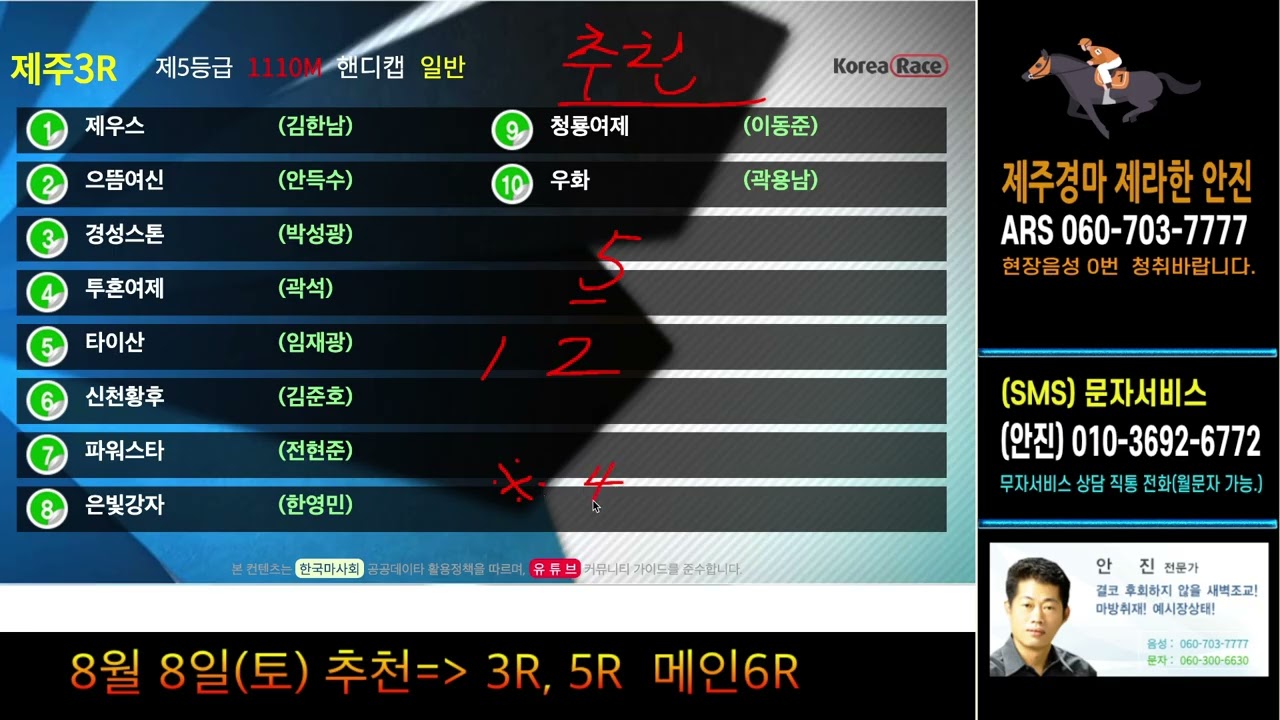 제주제라한 안진 8월 8일(토요) 제주경마방송