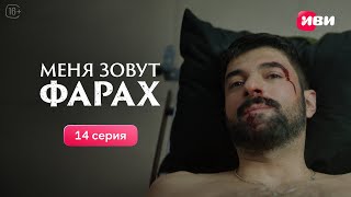 Меня Зовут Фарах | 14 Серия | Смотри На Иви