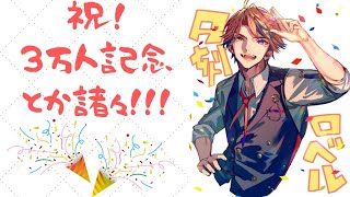 【記念枠】3万人記念配信！！いつもほんまにおーきにです！！【ホロスターズ/夕刻ロベル】