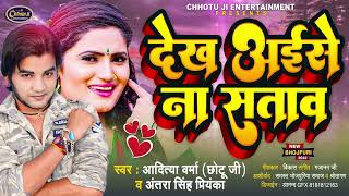 दख अईस न सतव Verma Chhotu Ji Dekh Aaise Na Satwa Bhojpuri Song 2022