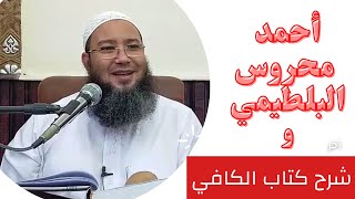 150 (أ) شرح كتاب الكافي لابن قدامة المقدسي  ( باب الكفالة ) للشيخ أحمد محروس البلطيمي