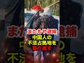 【石川慎之助】ヤミ畑の中国人が現行犯逮捕！不法占拠に不法投棄にやりたい放題 #石川慎之助 #令和タケちゃん #後藤たけし #外国人問題 #迷惑外国人 #反日 #政治 #shorts