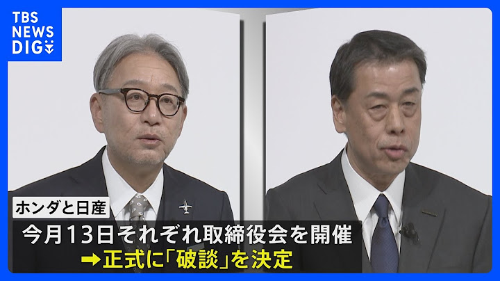 ホンダと日産 今月13日に正式「破談」へ　経営統合協議打ち切り｜TBS NEWS DIG
