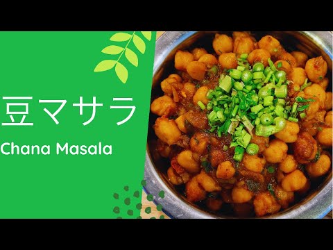 豆マサラ/ Chana Masala