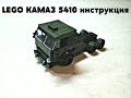 LEGO КАМАЗ 5410 инструкция!