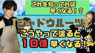 【カラー研究所】〜シャドウルーツ編〜