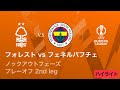 【ノッティンガム・フォレスト vs フェネルバフチェ】UEFAヨーロッパリーグ 2025-26 ノックアウトフェーズ プレーオフ 2nd leg/3分ハイライト【WOWOW】