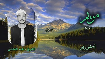 الشيخ طه الفشني | سورة مريم 1-36 | أستوديو
