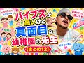 [まとめ12]バイブス高いけど真面目な幼稚園の先生
