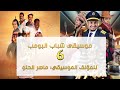 موسيقى كوميدي 6 شباب البومب تأليف ماهر الحلو