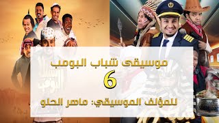 موسيقى كوميدي 6 -  شباب البومب   -  (تأليف ماهر الحلو)