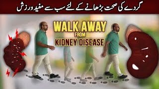 Heal Your Kidneys With A Walk | Gurdon Ki Sehat Barhanay Ki Sub Say Mufeed Warzish | Episode 85
