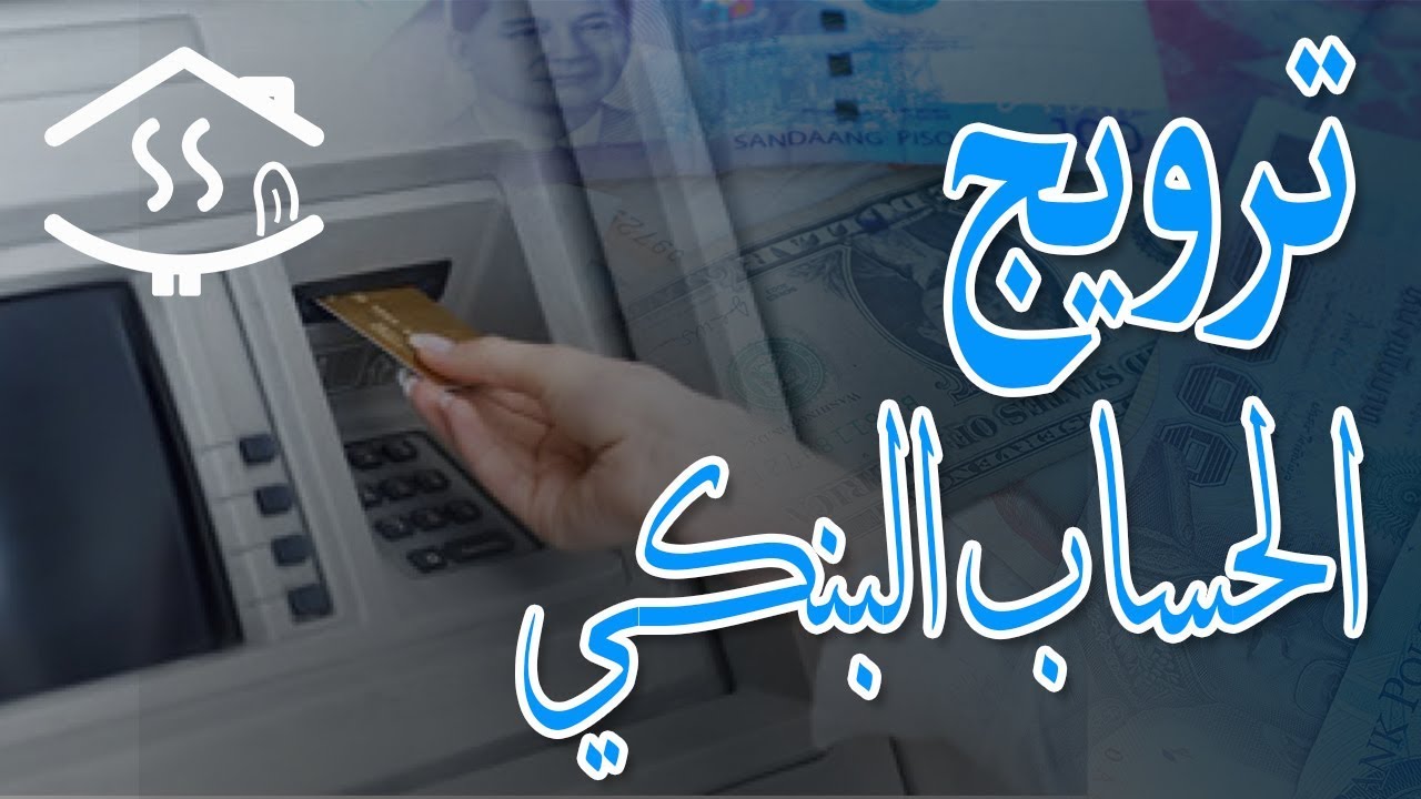 ترويج الحساب البنكي لطلب الفيزا