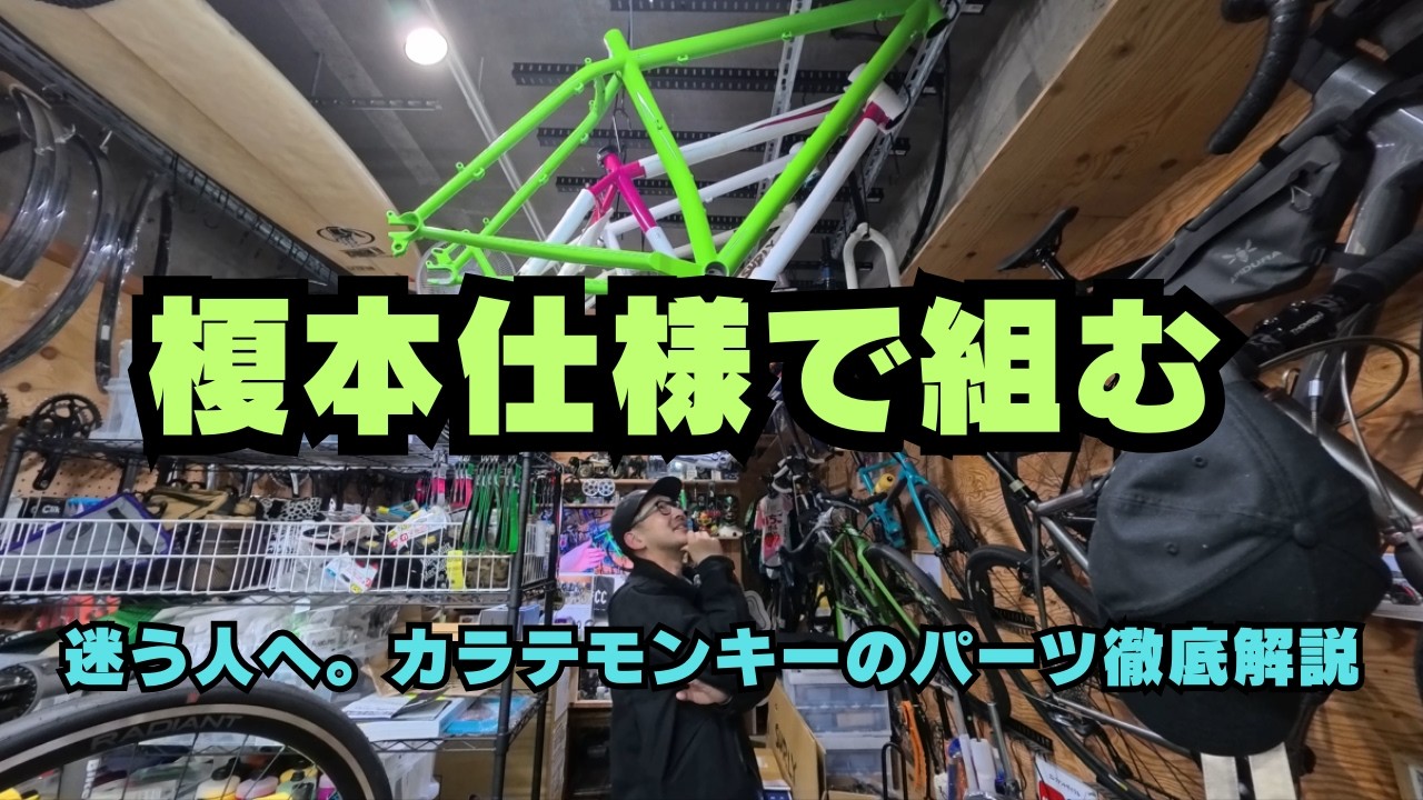 【組立待ち8台】なぜ、カラテモンキーは組立待ちになるのか？
