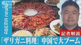 【解説】「ザリガニ料理」 中国でブーム到来！ ANN中国総局 千々岩森生総局長【ABEMA NEWS】(2022年7月28日)