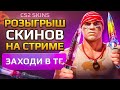 Стрим НОВИЧКА РОЗЫГРЫШ в ТГ учимся играть поддержи, играю в кс 2 )
