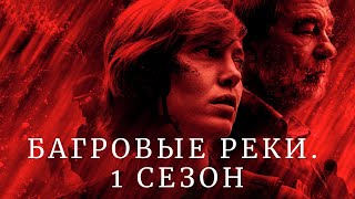 Багровые реки (1 сезон) ► Детективный сериал ► Трейлер