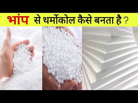 थर्मोकोल कैसे बनता है ? How thermocol is made in factory ?