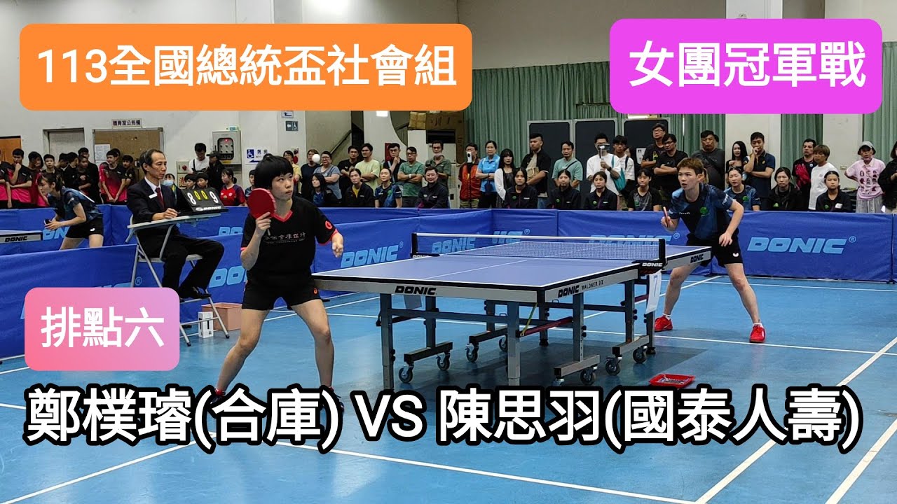 【113全國總統盃社會組】最強女子團體爭霸！恭喜合作金庫以4:1拿下全國冠軍🎉🎉🎉  鄭樸璿(合作金庫) VS 陳思羽(國泰人壽) #排點六 #20241019