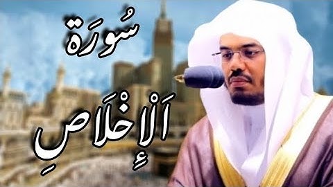 سورة الإخلاص مكتوبة | ياسر الدوسري